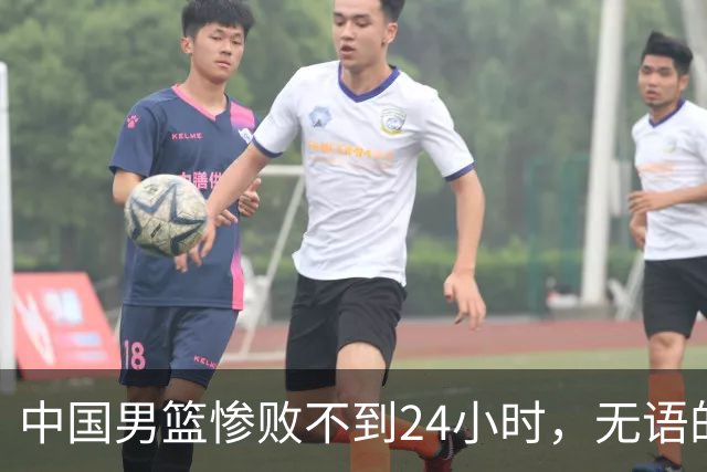 中国男篮惨败不到24小时，无语的一幕出现了，郭士强的处境太尴尬