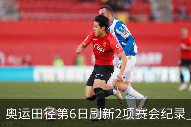 奥运田径第6日刷新2项赛会纪录 尘封16年纪录告破