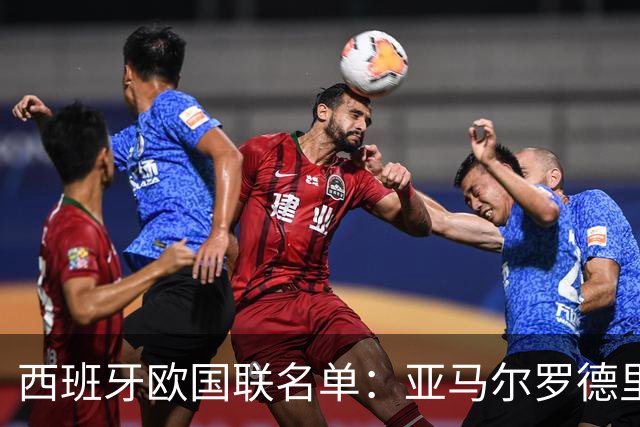 西班牙欧国联名单：亚马尔罗德里领衔 加维落选