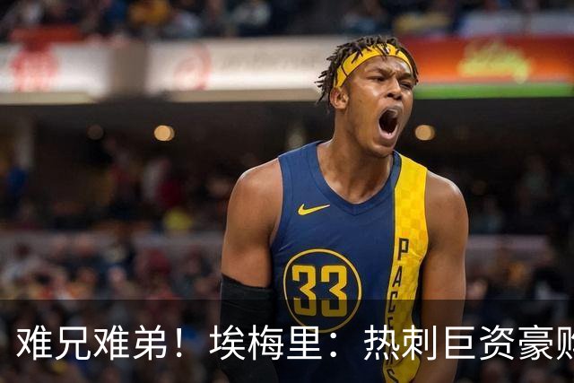 难兄难弟！埃梅里：热刺巨资豪购情况也不佳 但我预计他们能进前4